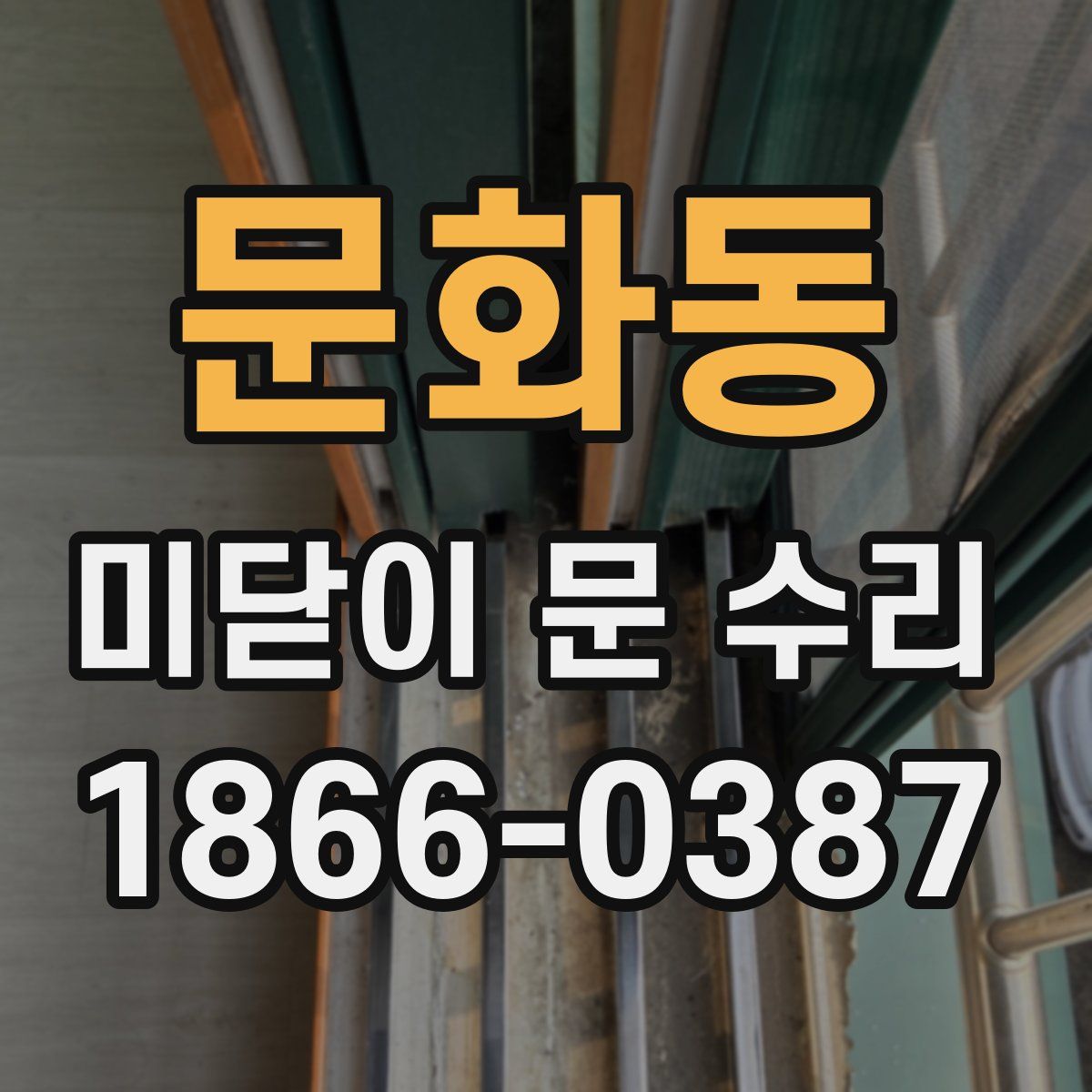 문화동 미닫이 문 수리