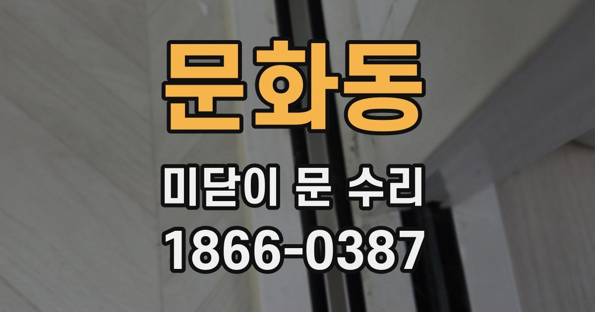문화동 미닫이 문 수리