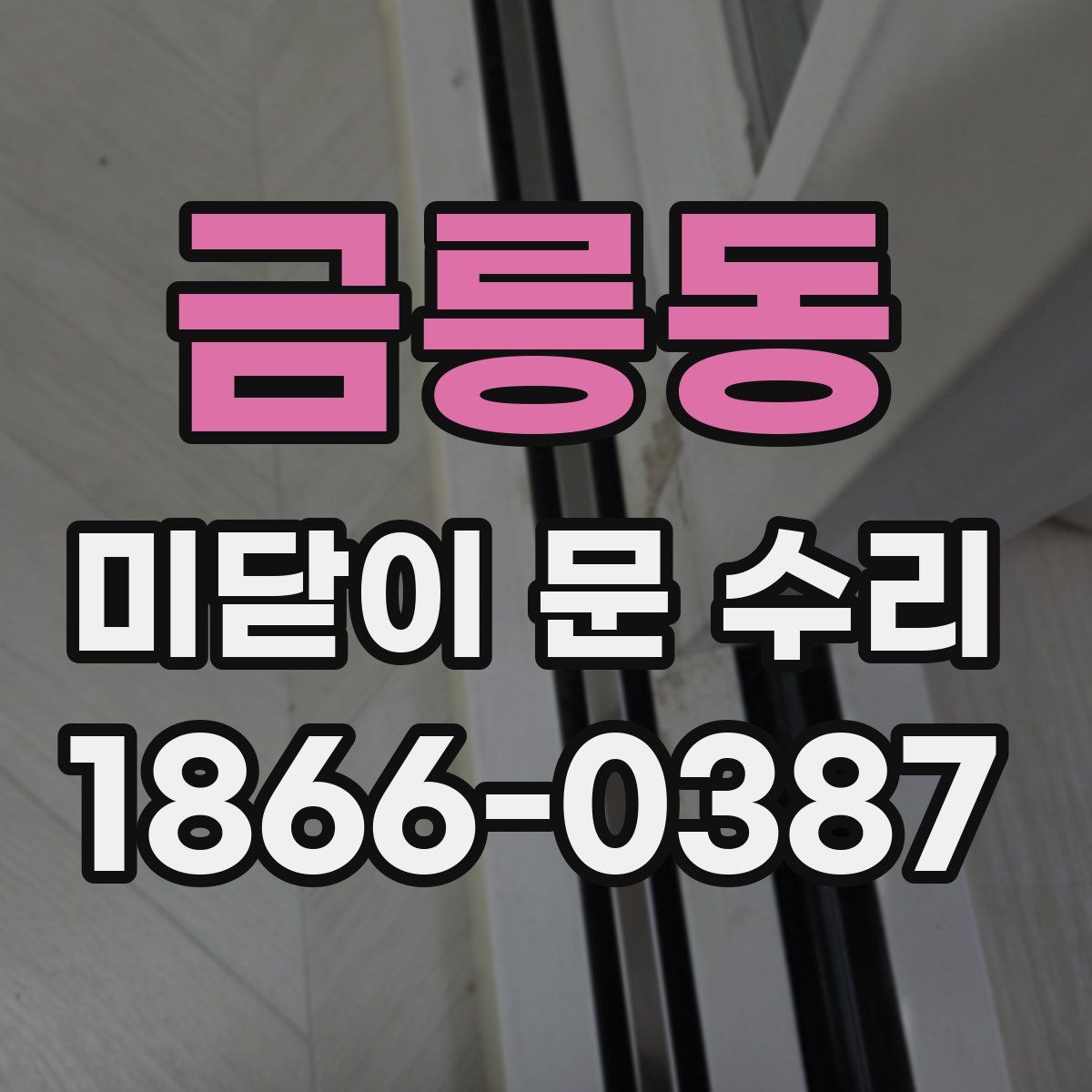 금릉동 미닫이 문 수리