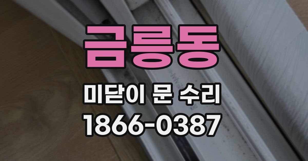 금릉동 미닫이 문 수리