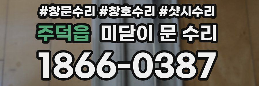 주덕읍 미닫이 문 수리
