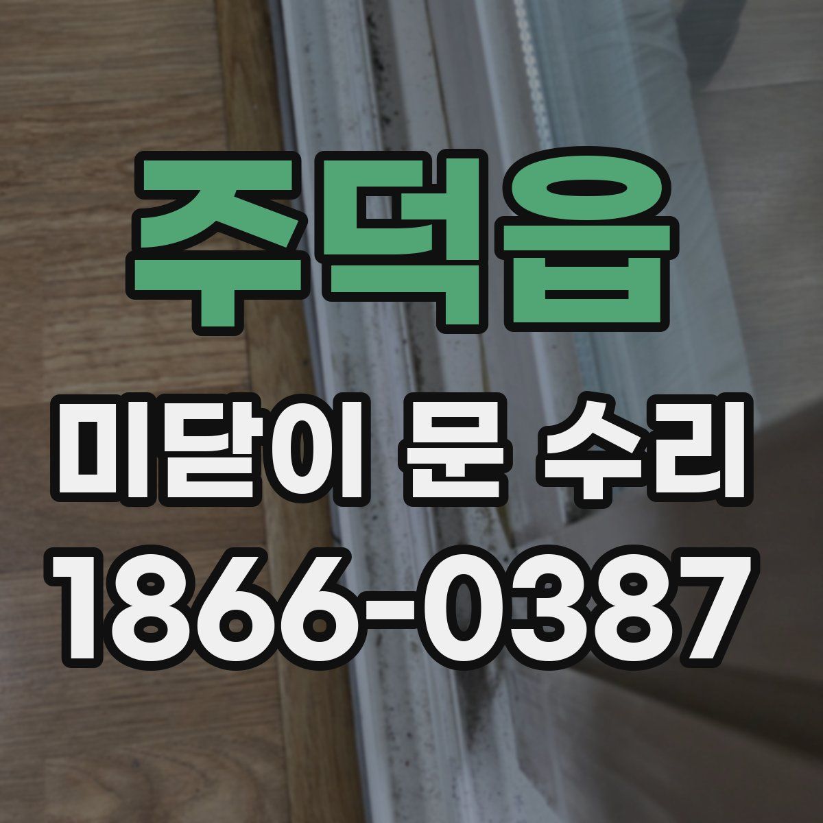 주덕읍 미닫이 문 수리