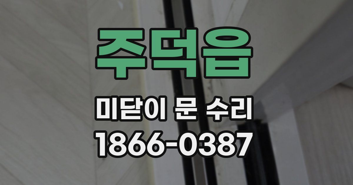 주덕읍 미닫이 문 수리