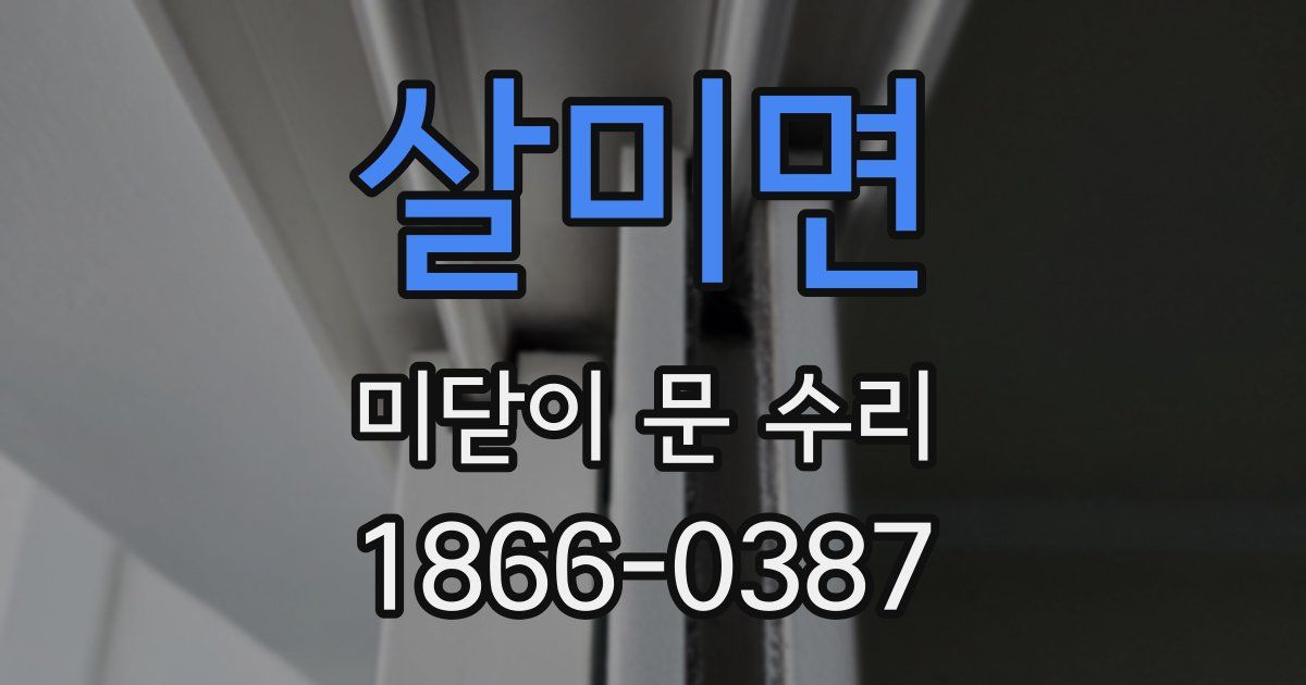 살미면 미닫이 문 수리