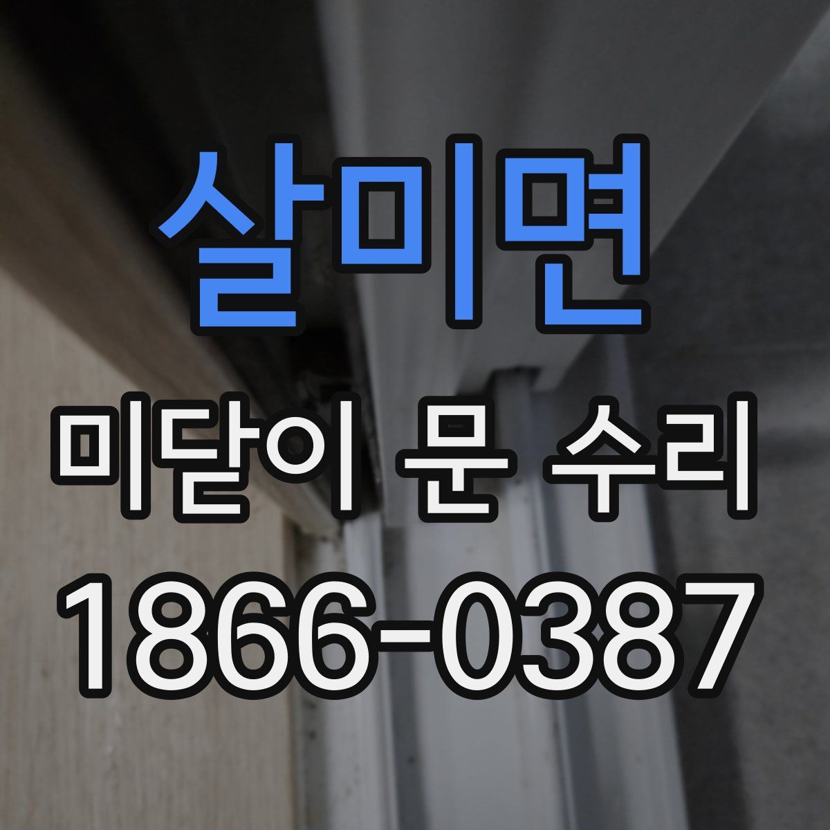 살미면 미닫이 문 수리