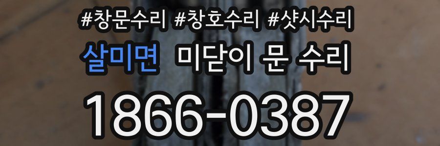살미면 미닫이 문 수리