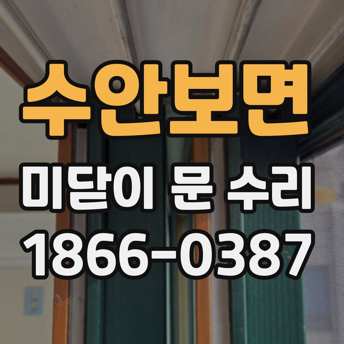 수안보면 미닫이 문 수리