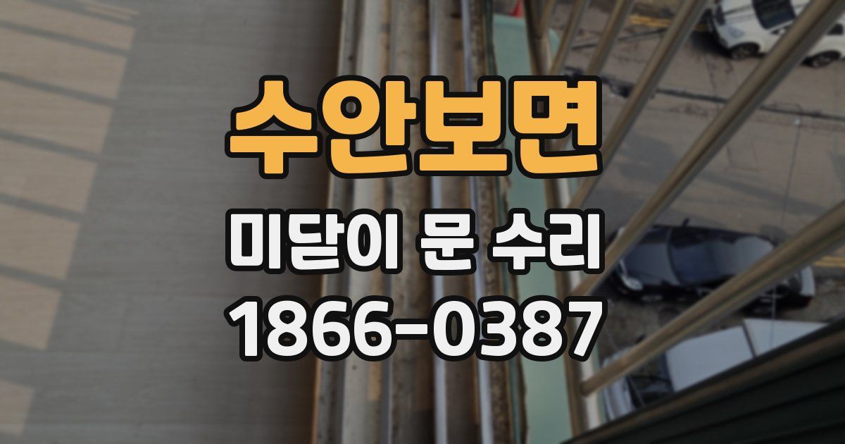 수안보면 미닫이 문 수리