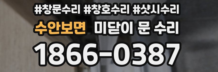 수안보면 미닫이 문 수리