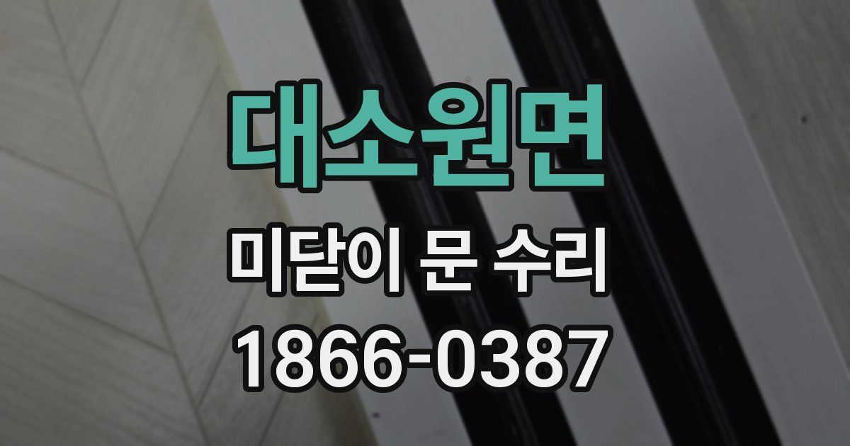 대소원면 미닫이 문 수리