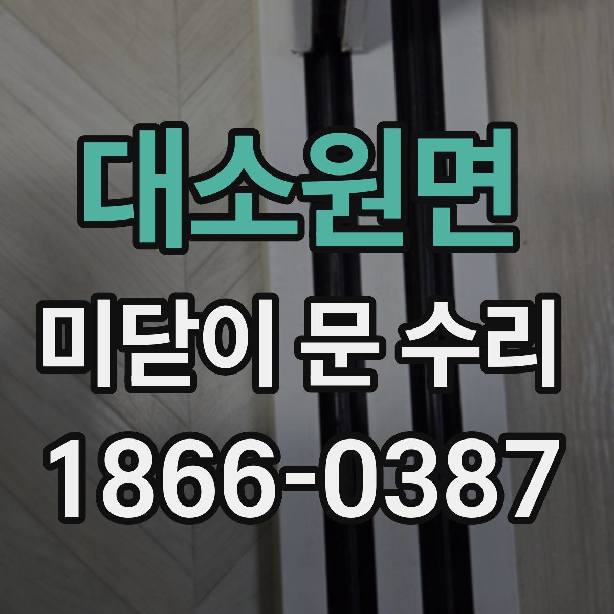 대소원면 미닫이 문 수리