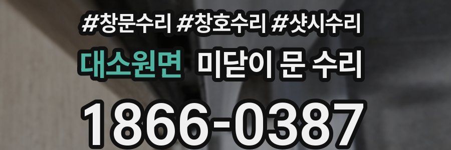 대소원면 미닫이 문 수리