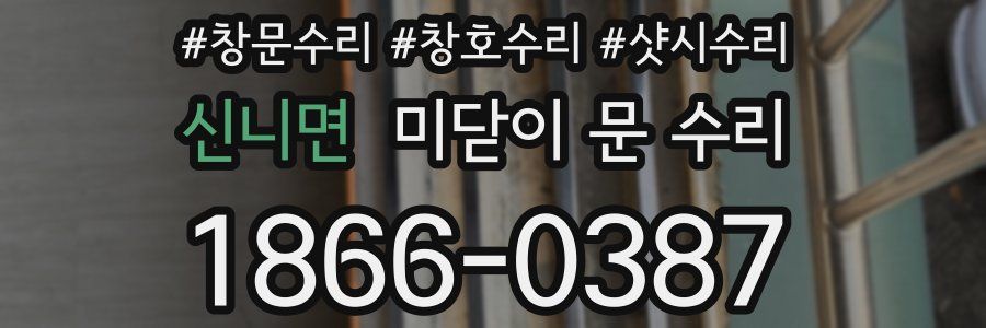 신니면 미닫이 문 수리