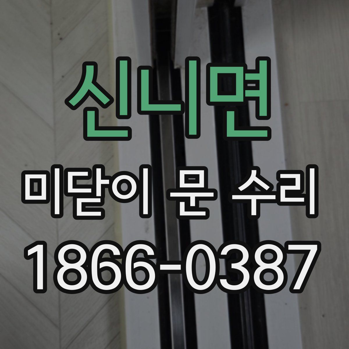 신니면 미닫이 문 수리