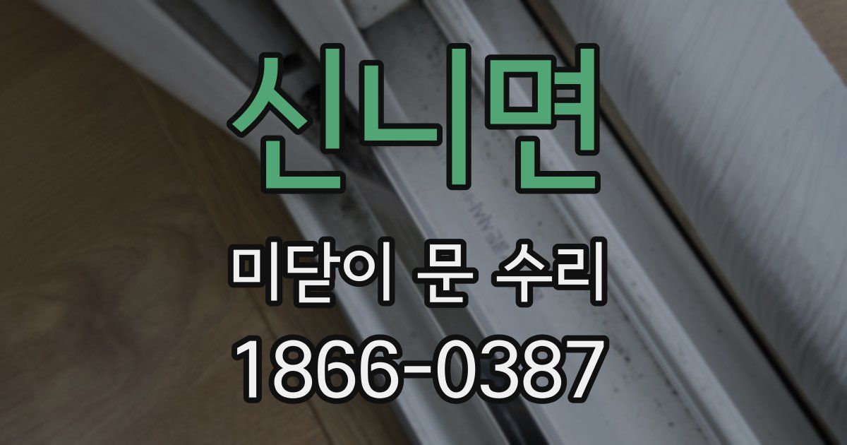 신니면 미닫이 문 수리