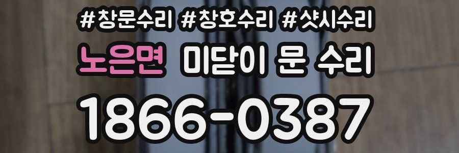 노은면 미닫이 문 수리