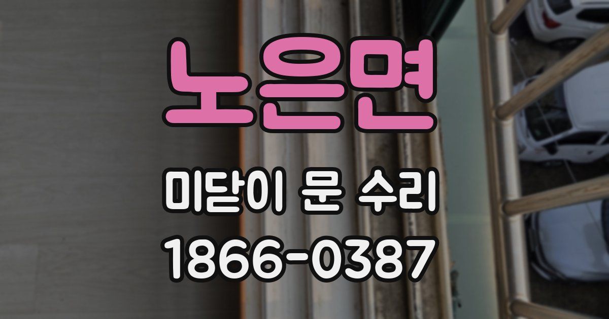 노은면 미닫이 문 수리