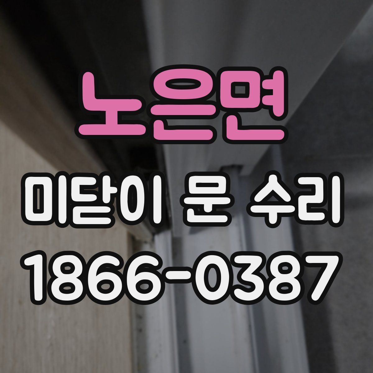노은면 미닫이 문 수리