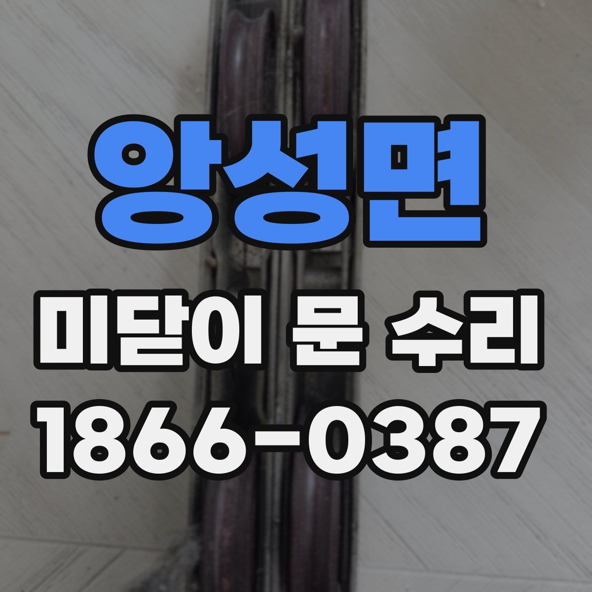 앙성면 미닫이 문 수리