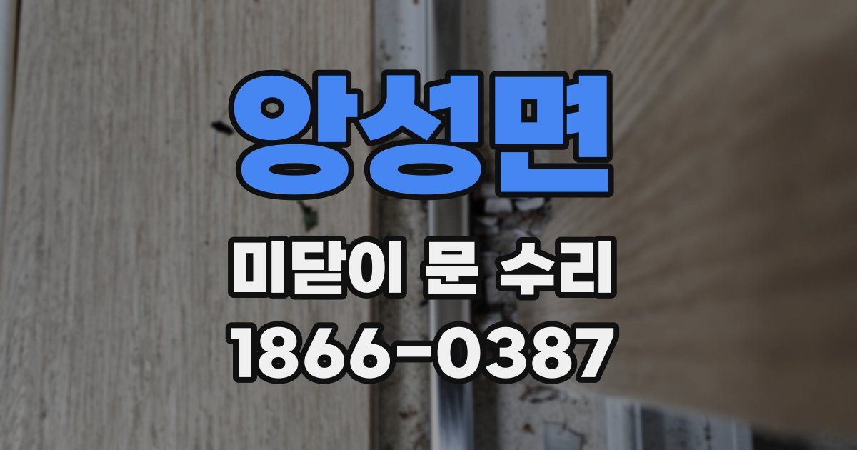 앙성면 미닫이 문 수리