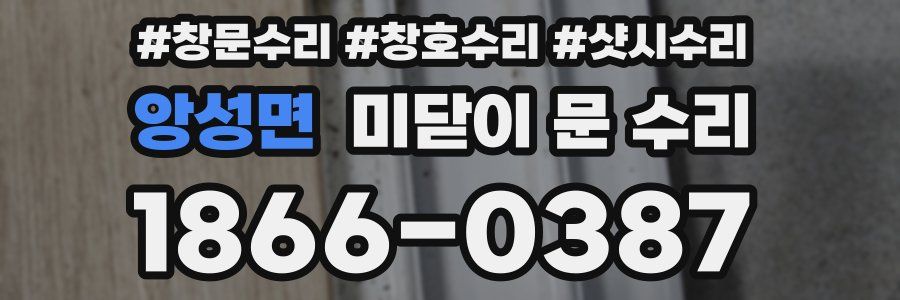 앙성면 미닫이 문 수리