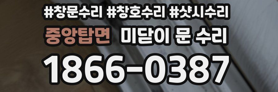 중앙탑면 미닫이 문 수리