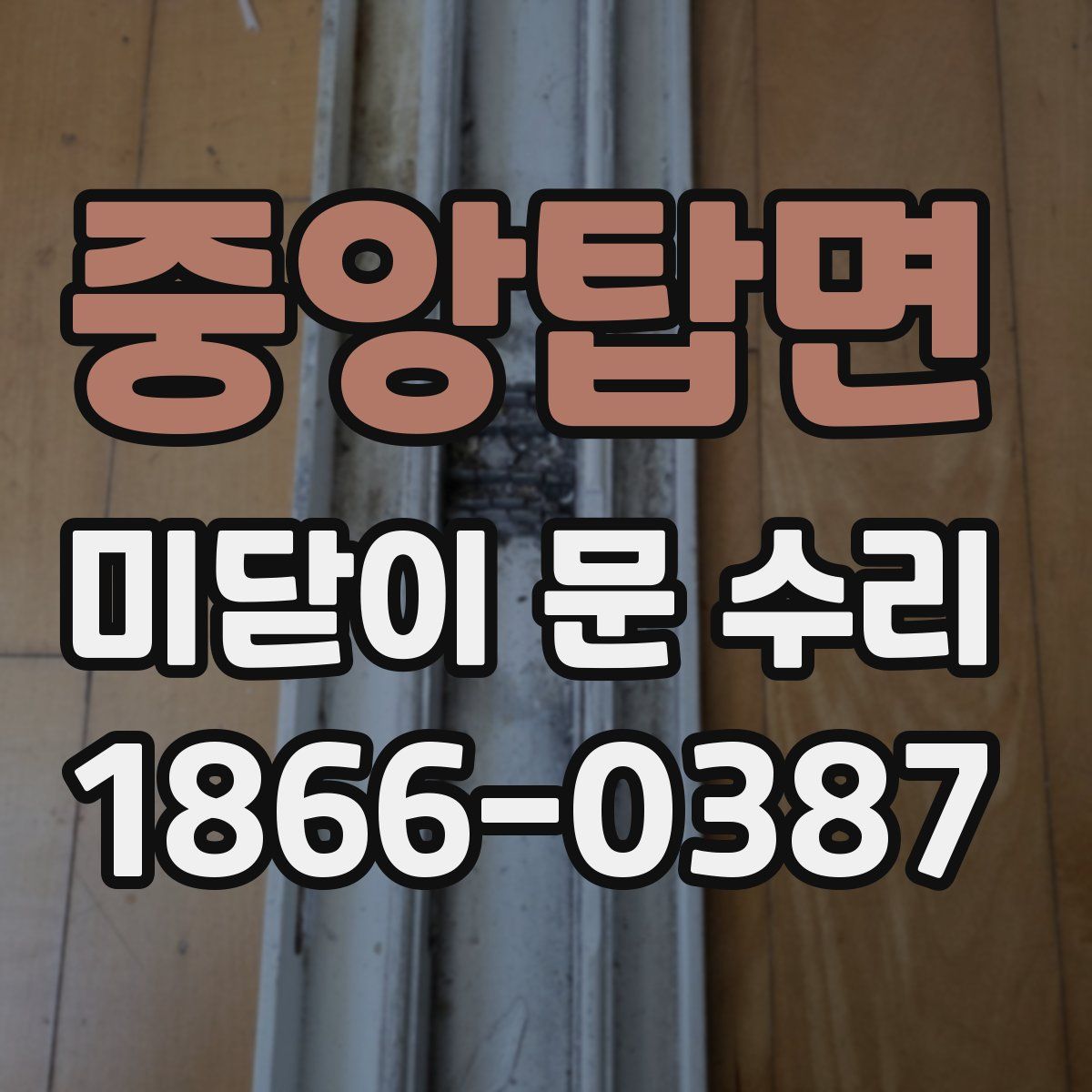 중앙탑면 미닫이 문 수리