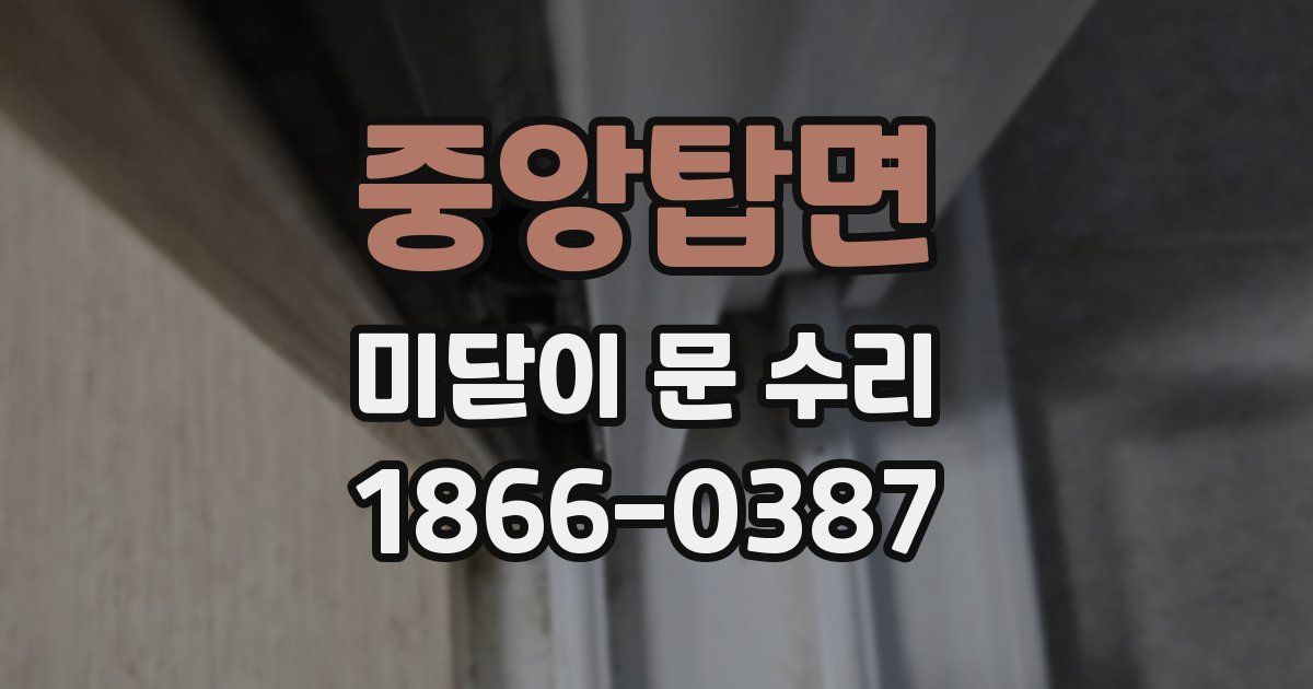 중앙탑면 미닫이 문 수리