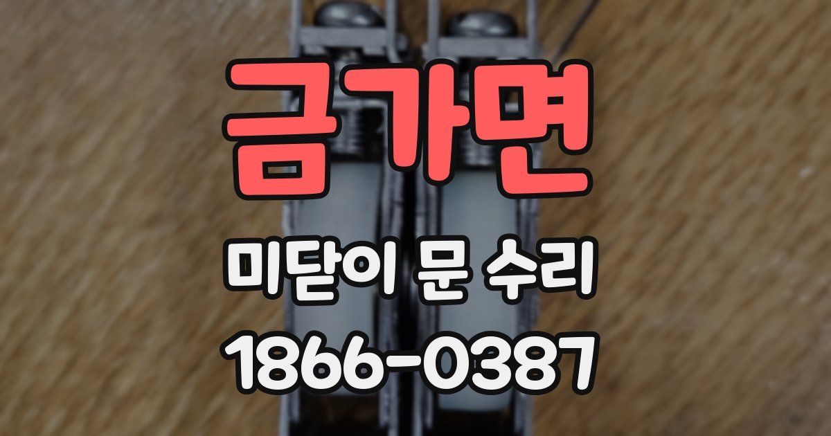금가면 미닫이 문 수리