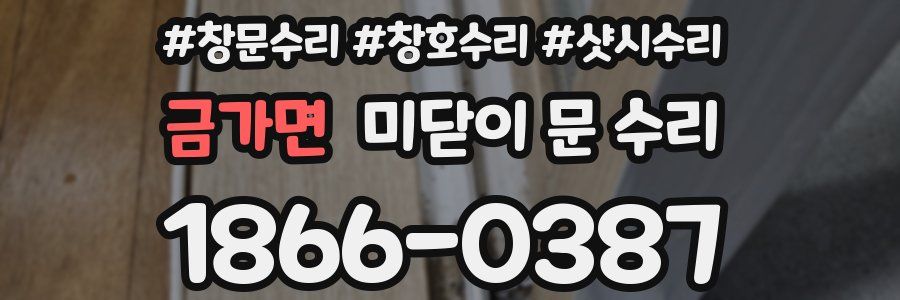 금가면 미닫이 문 수리