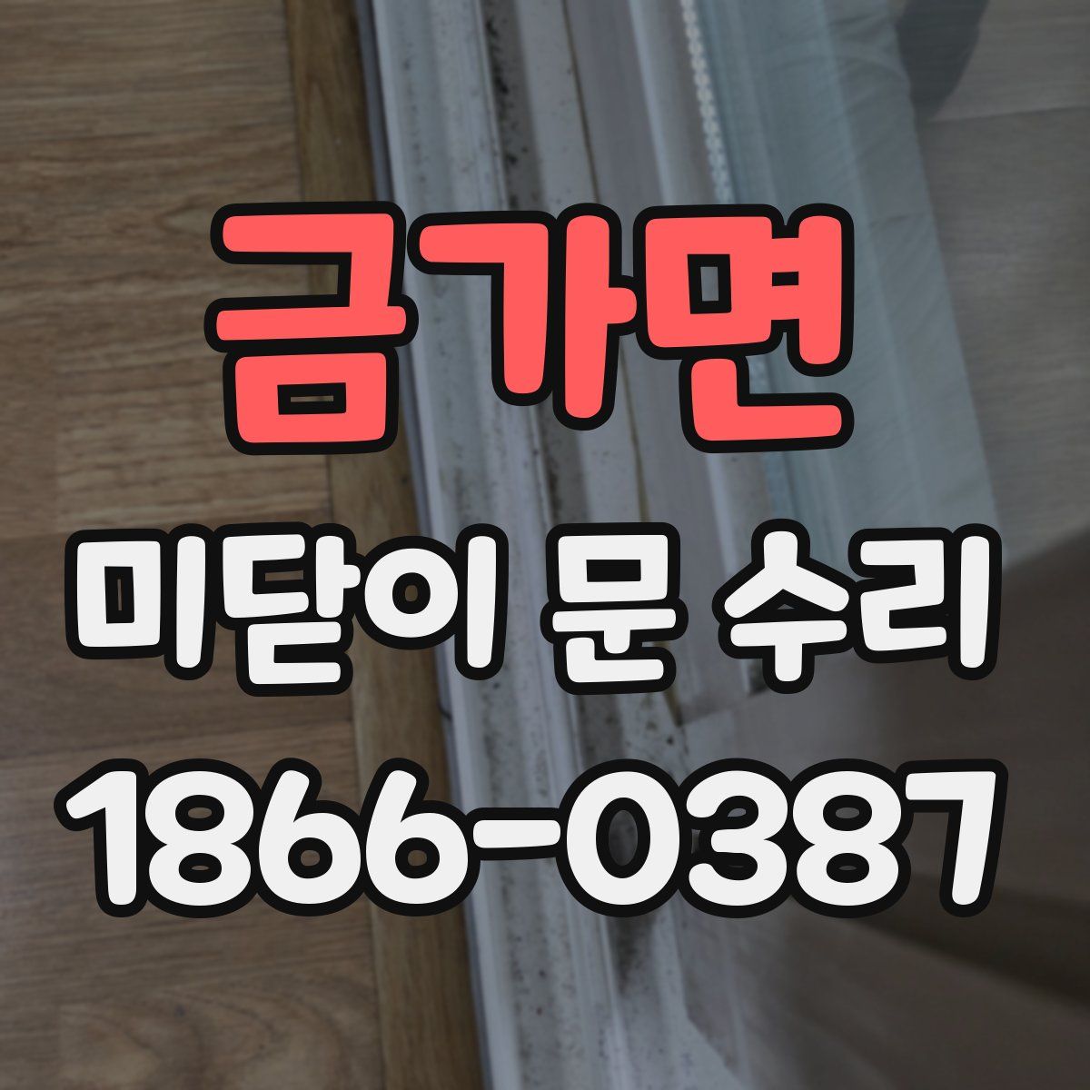금가면 미닫이 문 수리