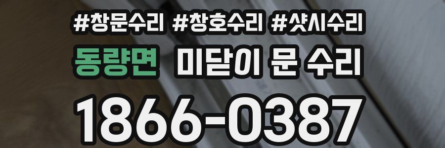 동량면 미닫이 문 수리