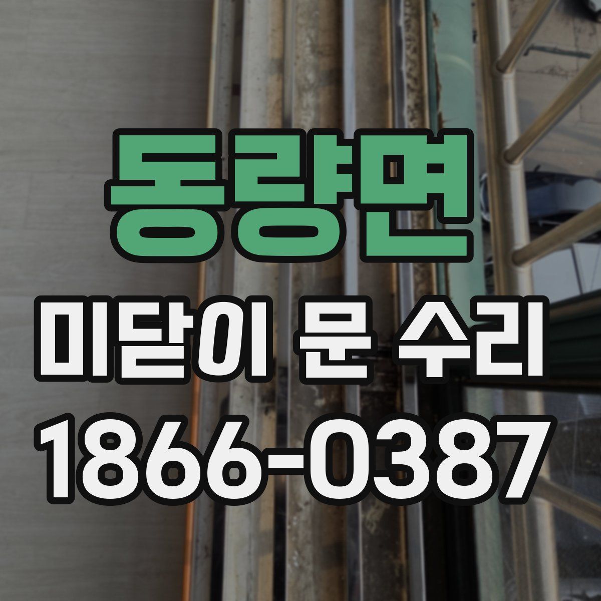 동량면 미닫이 문 수리