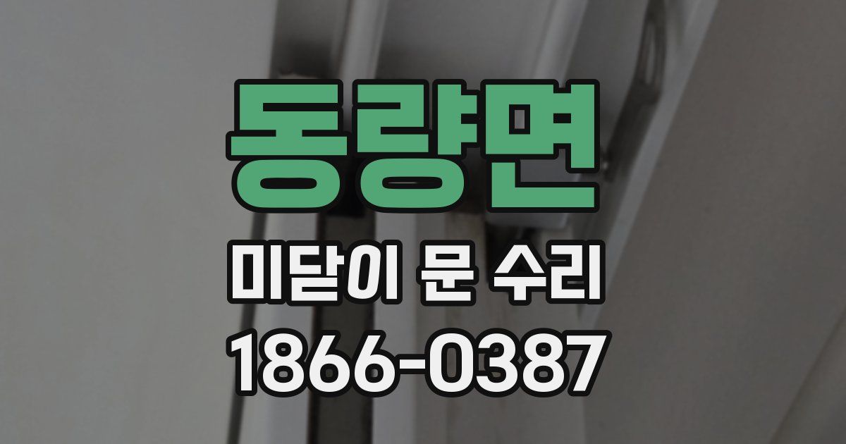 동량면 미닫이 문 수리