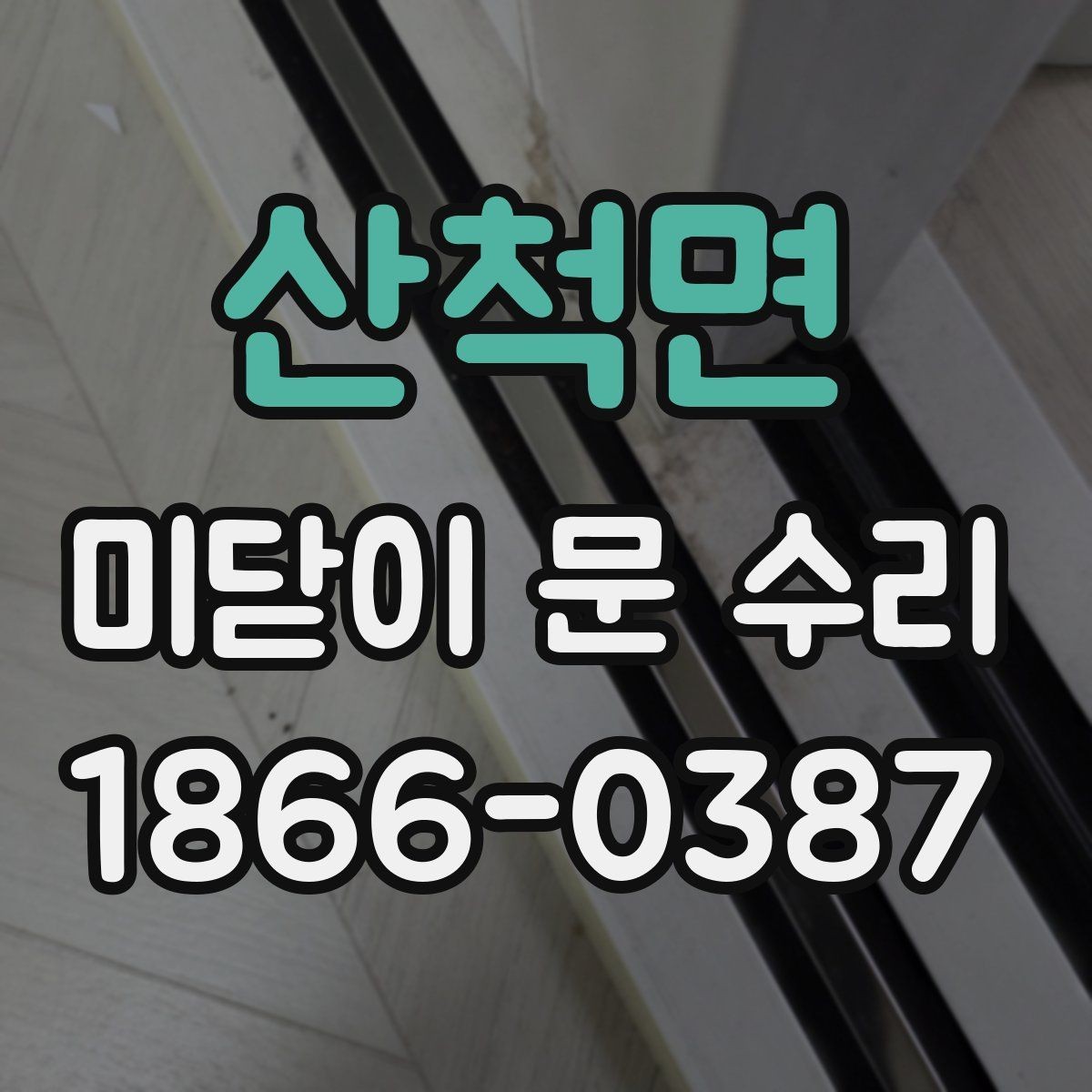 산척면 미닫이 문 수리 문의 전에 알아두면 좋은 정보