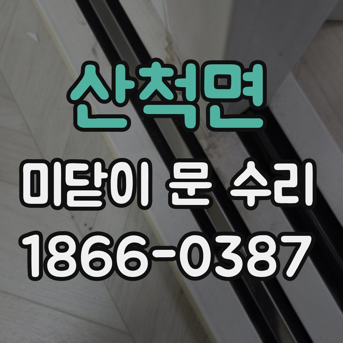 산척면 미닫이 문 수리