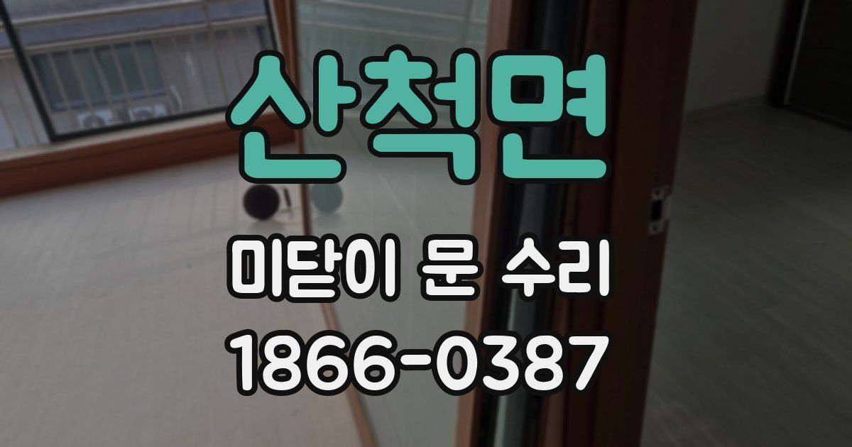 산척면 미닫이 문 수리