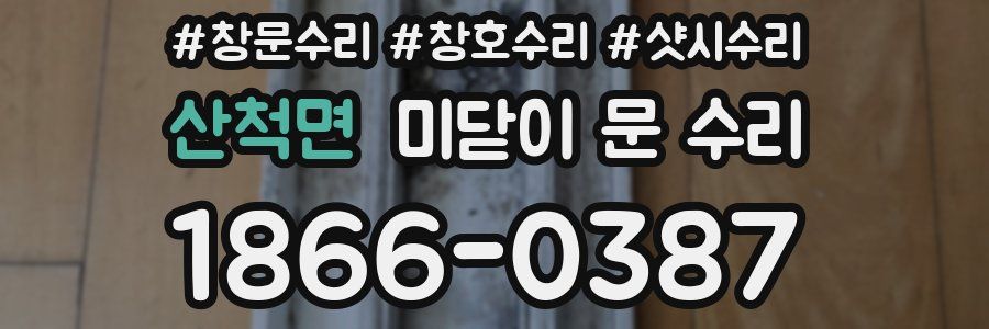 산척면 미닫이 문 수리