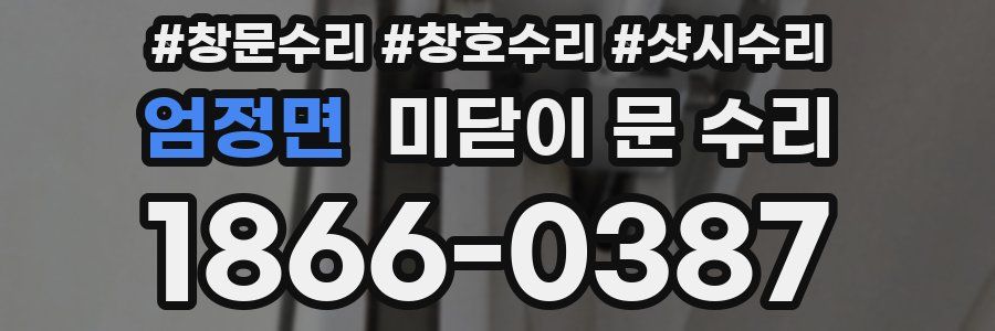 엄정면 미닫이 문 수리