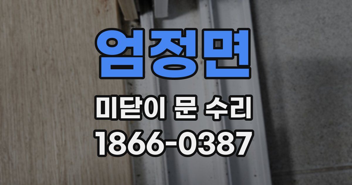 엄정면 미닫이 문 수리