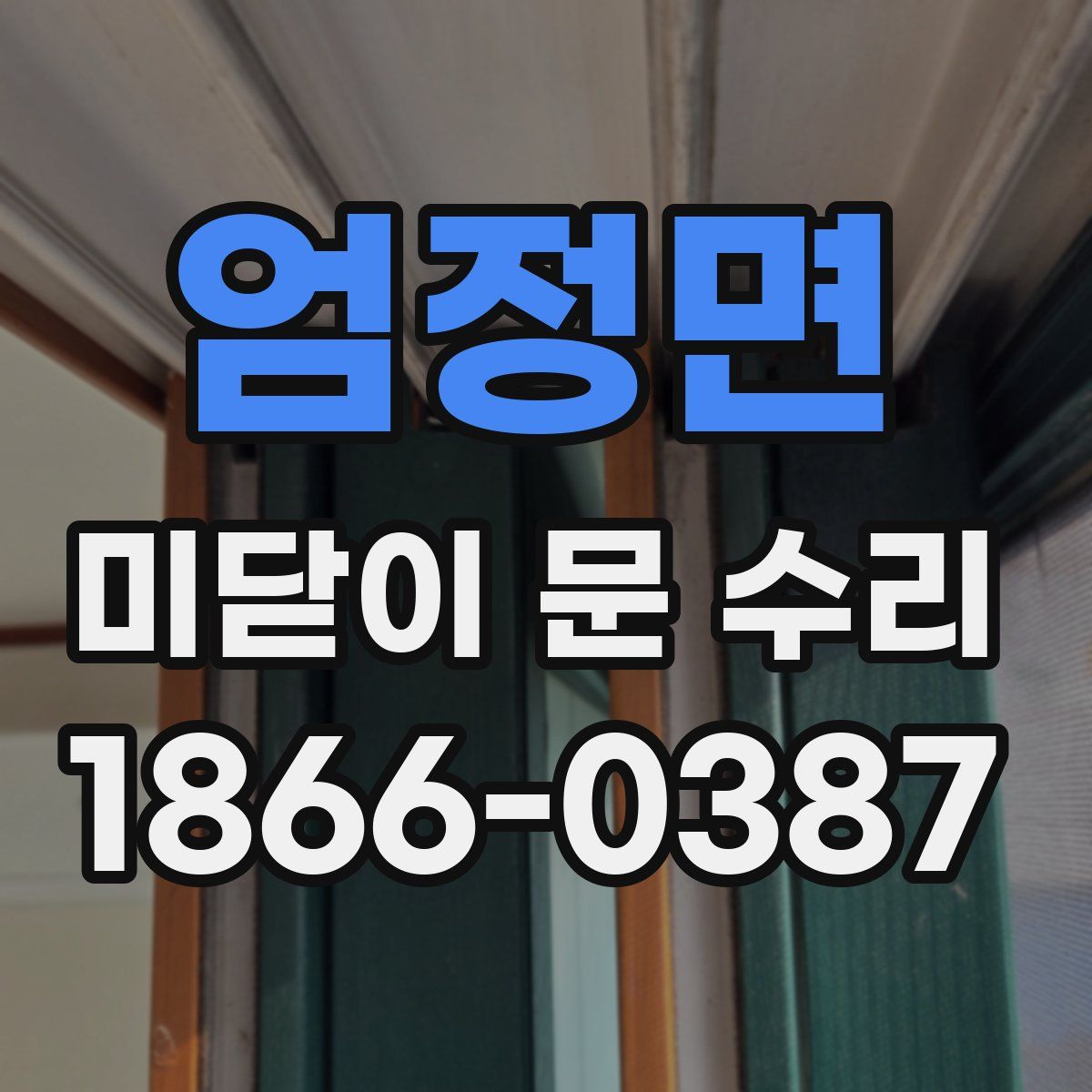 엄정면 미닫이 문 수리