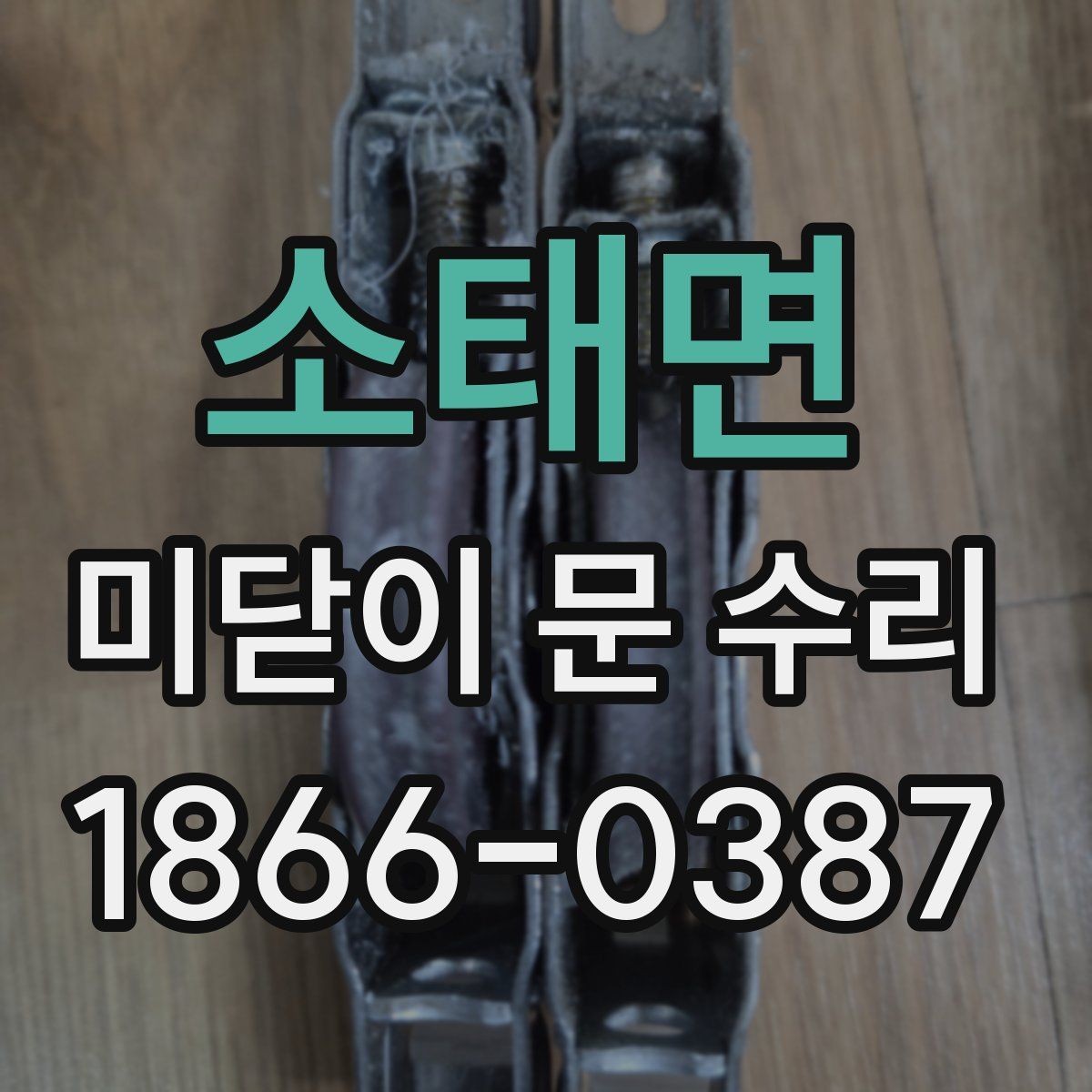 소태면 미닫이 문 수리 실제 현장에서 자주 만나는 문제