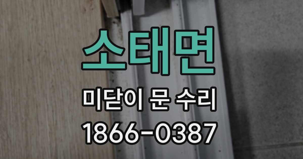 소태면 미닫이 문 수리