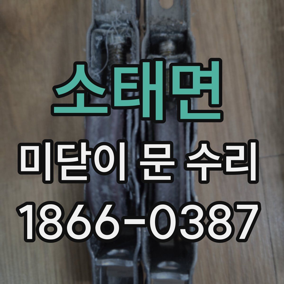 소태면 미닫이 문 수리