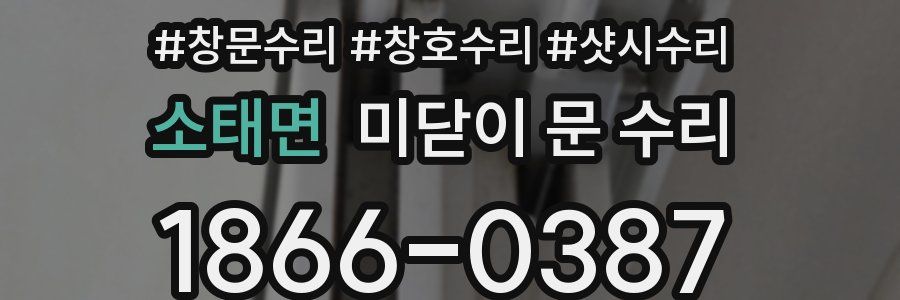 소태면 미닫이 문 수리