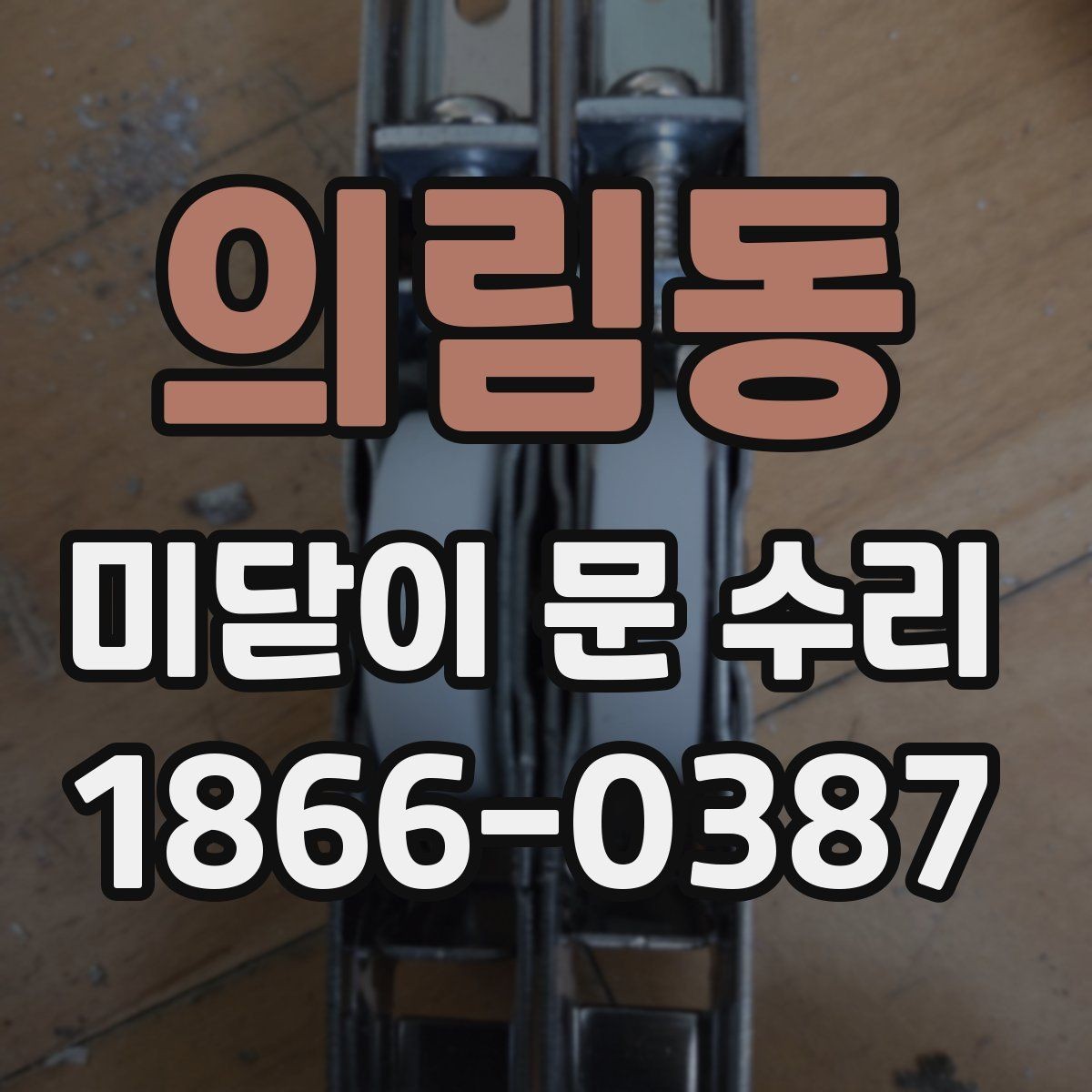 의림동 미닫이 문 수리 후 여닫이 불편함이 남을 때