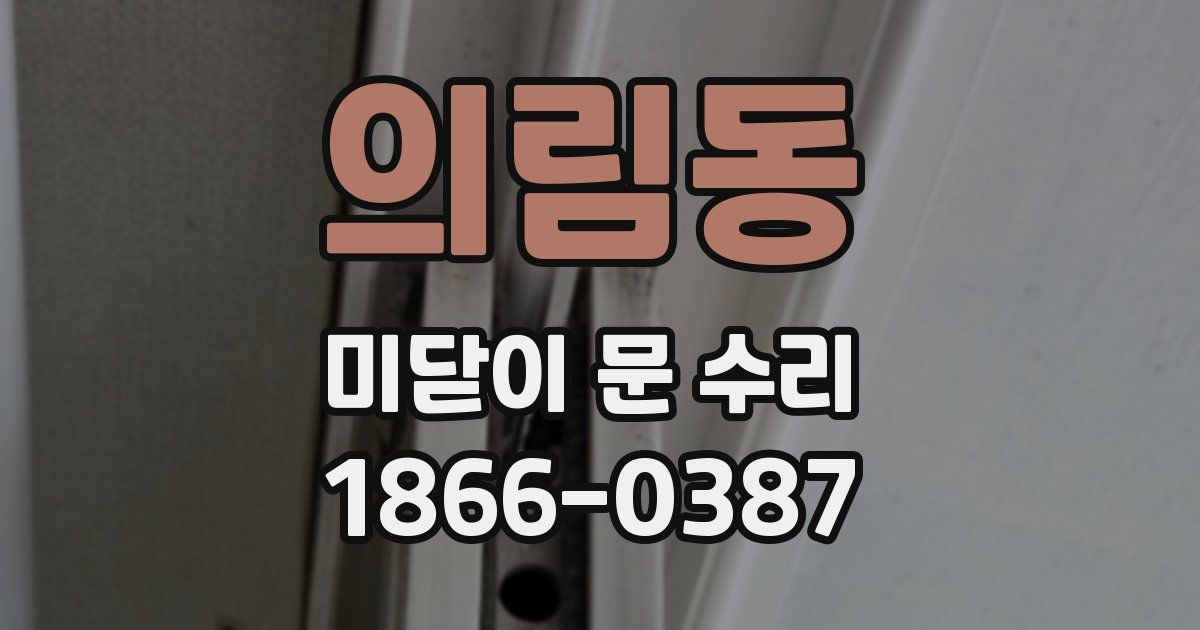 의림동 미닫이 문 수리
