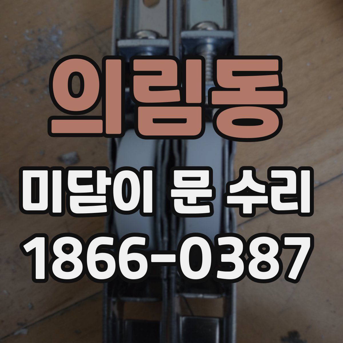 의림동 미닫이 문 수리
