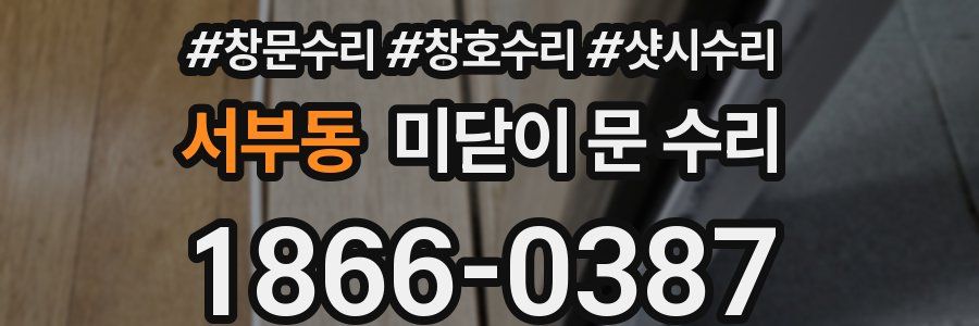 서부동 미닫이 문 수리