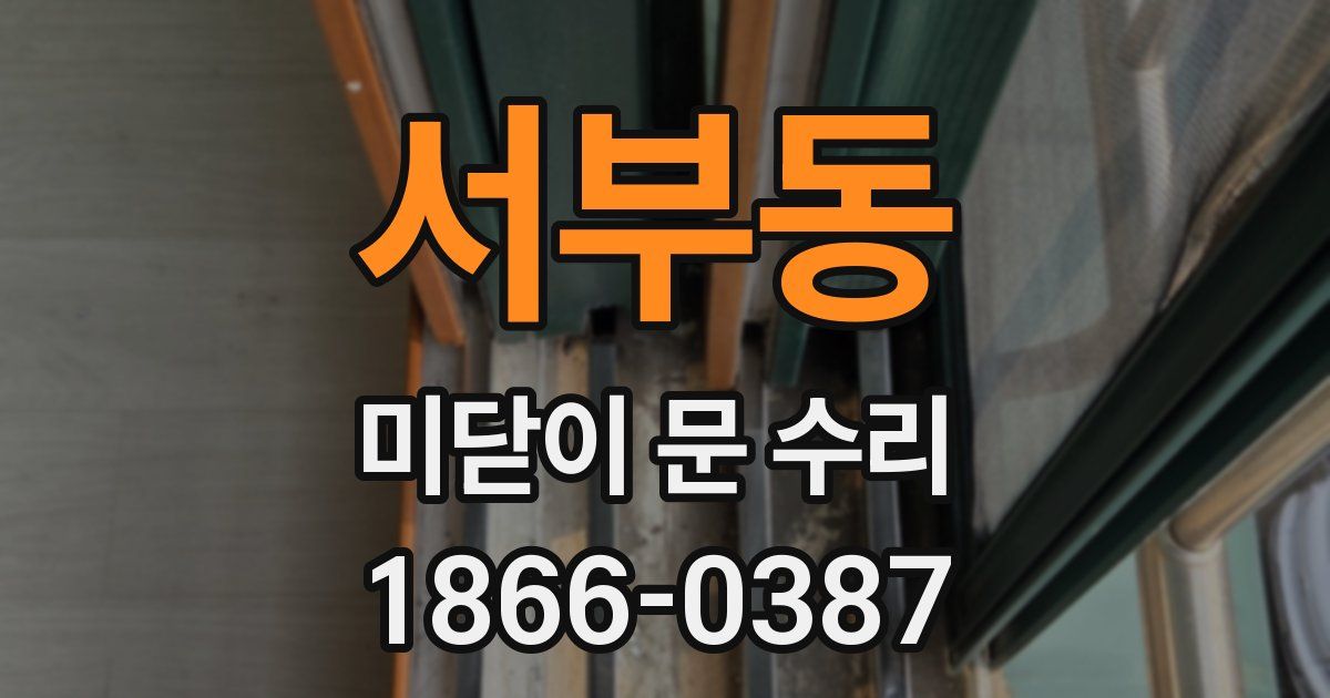 서부동 미닫이 문 수리